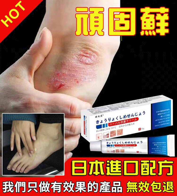 頑選靈草本乳膏